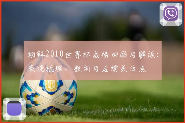 朝鲜2010世界杯成绩回顾与解读：表现梳理、教训与后续关注点