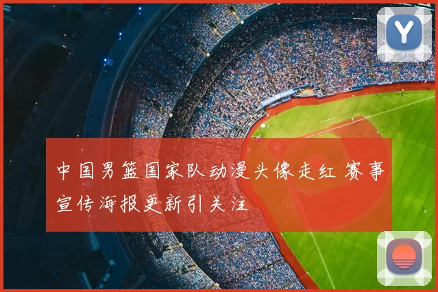 中国男篮国家队动漫头像走红 赛事宣传海报更新引关注