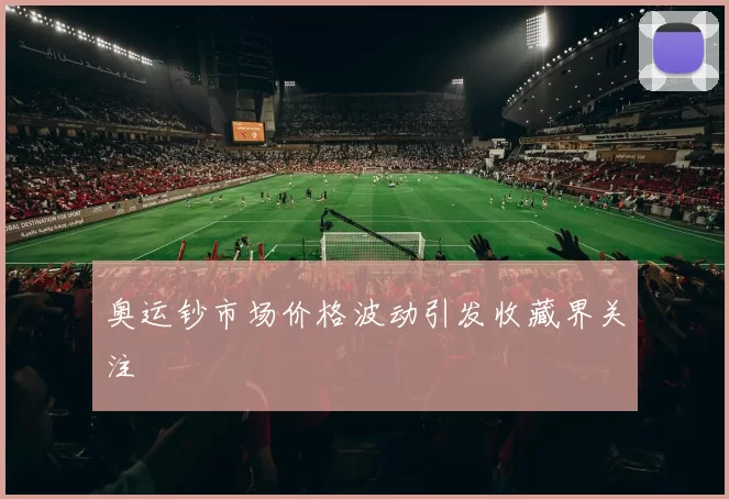 奥运钞市场价格波动引发收藏界关注