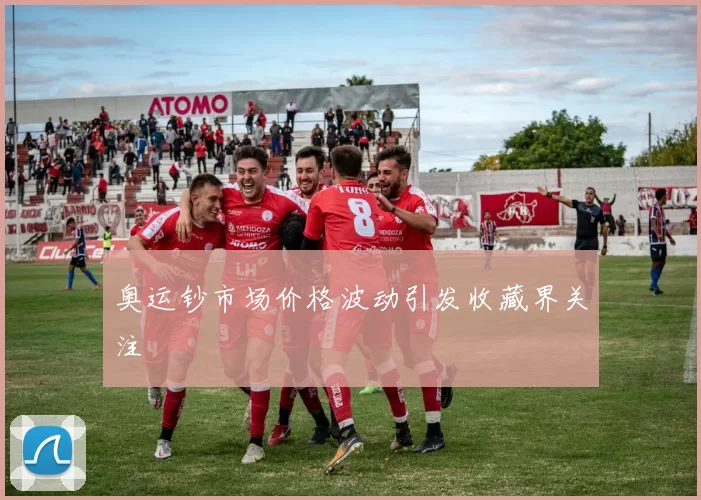 奥运钞市场价格波动引发收藏界关注