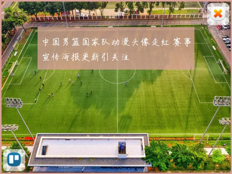 中国男篮国家队动漫头像走红 赛事宣传海报更新引关注