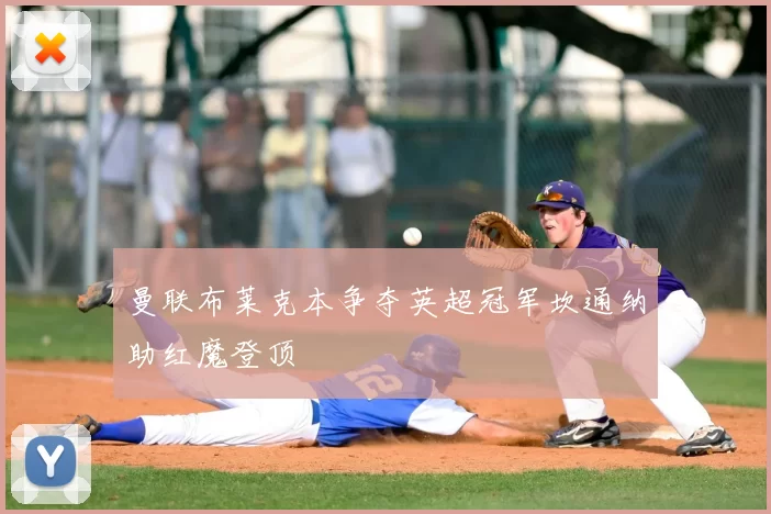 曼联布莱克本争夺英超冠军坎通纳助红魔登顶