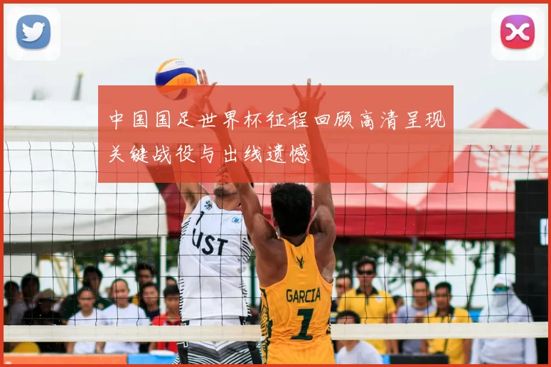 中国国足世界杯征程回顾高清呈现关键战役与出线遗憾