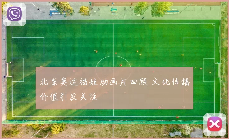 北京奥运福娃动画片回顾 文化传播价值引发关注