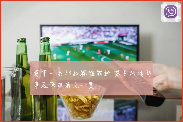 意甲一共38轮赛程解析 赛季结构与争冠保级看点一览