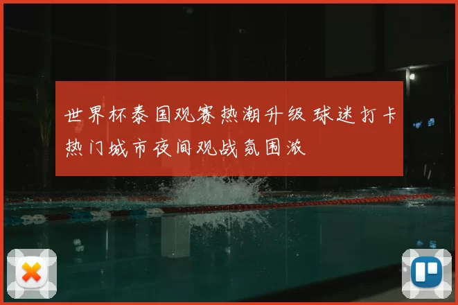 世界杯泰国观赛热潮升级 球迷打卡热门城市夜间观战氛围浓
