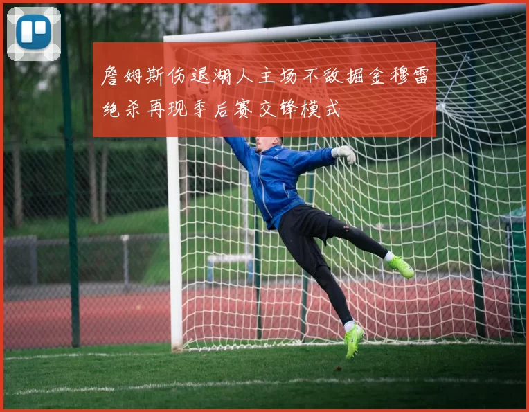 詹姆斯伤退湖人主场不敌掘金穆雷绝杀再现季后赛交锋模式