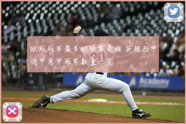 欧冠冠军最多的联赛是谁 英超西甲德甲意甲冠军数量一览