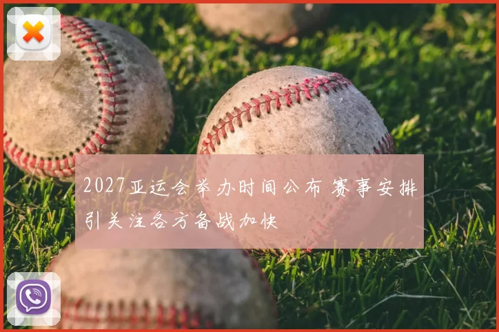 2027亚运会举办时间公布 赛事安排引关注各方备战加快