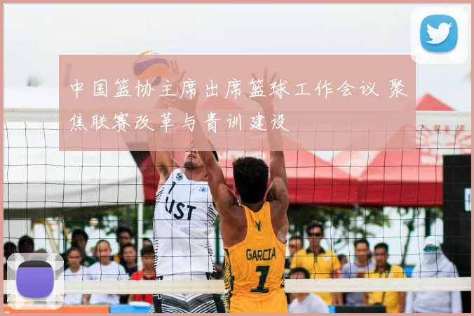 中国篮协主席出席篮球工作会议 聚焦联赛改革与青训建设