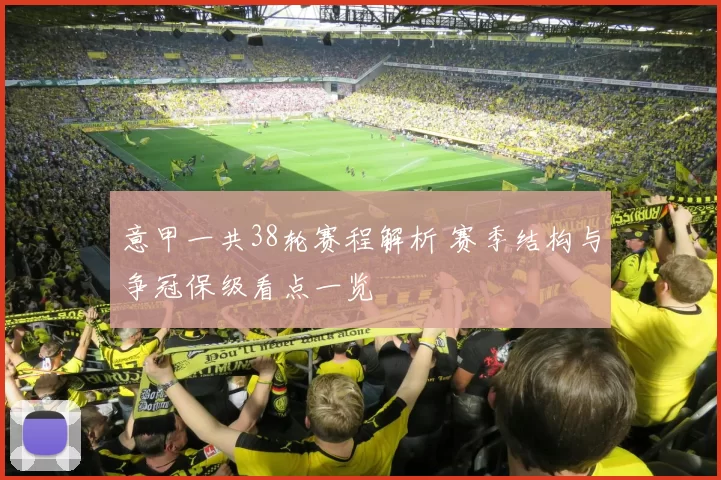 意甲一共38轮赛程解析 赛季结构与争冠保级看点一览