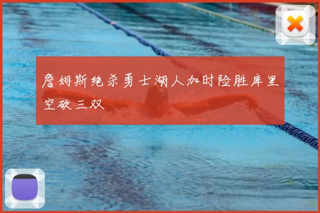 詹姆斯绝杀勇士湖人加时险胜库里空砍三双