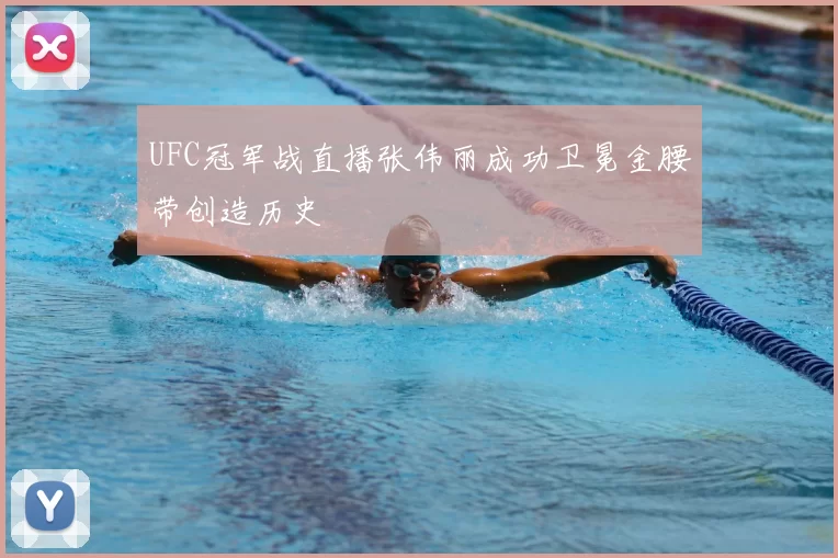 UFC冠军战直播张伟丽成功卫冕金腰带创造历史