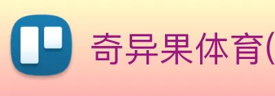 奇异果体育(中国)有限公司 - 官网 logo